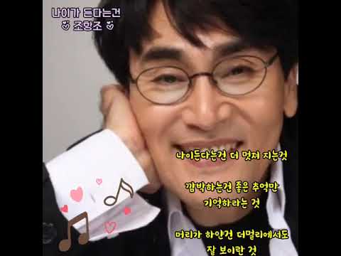 조항조 나이가 든다는건 가사