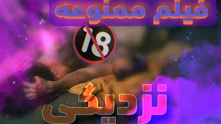 فیلم +21 نزدیکی با موضوع درام و عاشقانه - پر از صحنه های جنسی