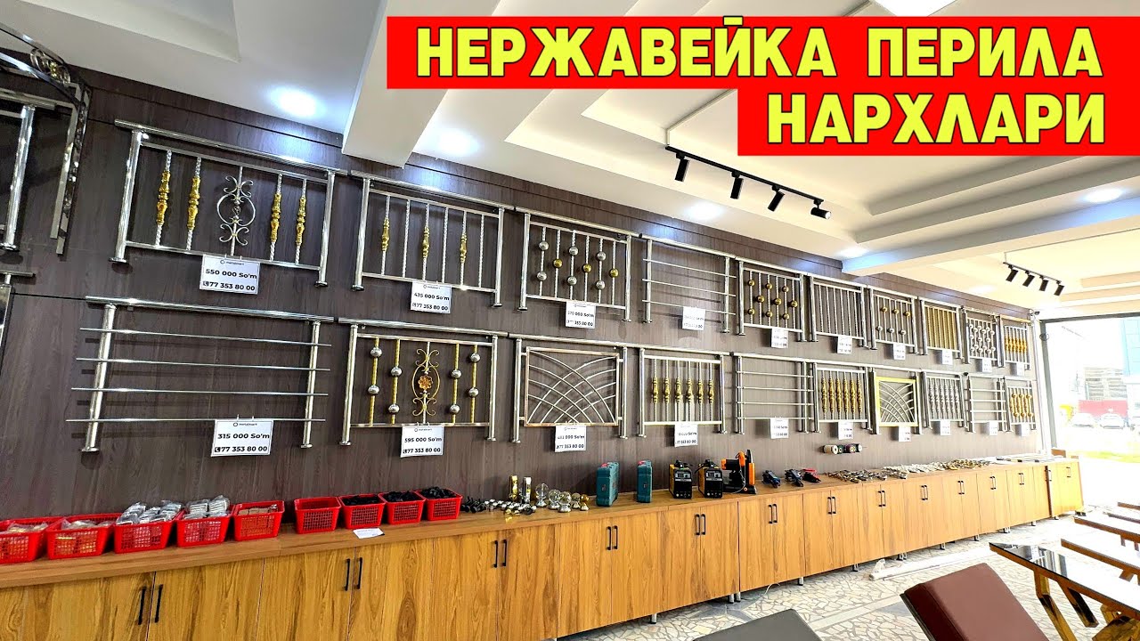 НЕРЖАВЕЙКА ПЕРИЛА НАРХЛАРИ ОПТОМ ЖОЙИДАН METALMART УЗБЕКИСТОН БУЙЛАБ УСТАНОВКА !!! ХОРАЗМ БОЗОР