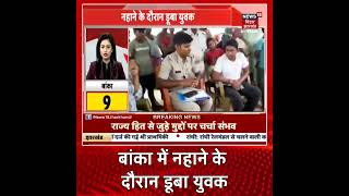 Banka बध म नहन क दरन एक यवक क मत, सथनय लग क मदद स नकल गय शव Bihar