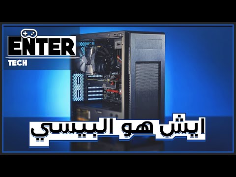 فيديو: ما معنى بيسي؟