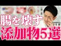 「怖いですね...」腸活の専門家が絶対に食べない食品添加物5選