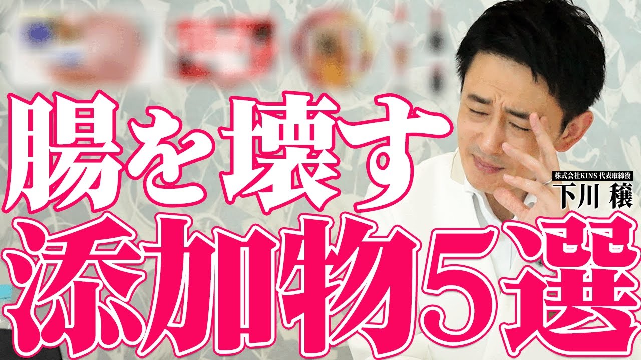 「怖いですね...」腸活の専門家が絶対に食べない食品添加物5選