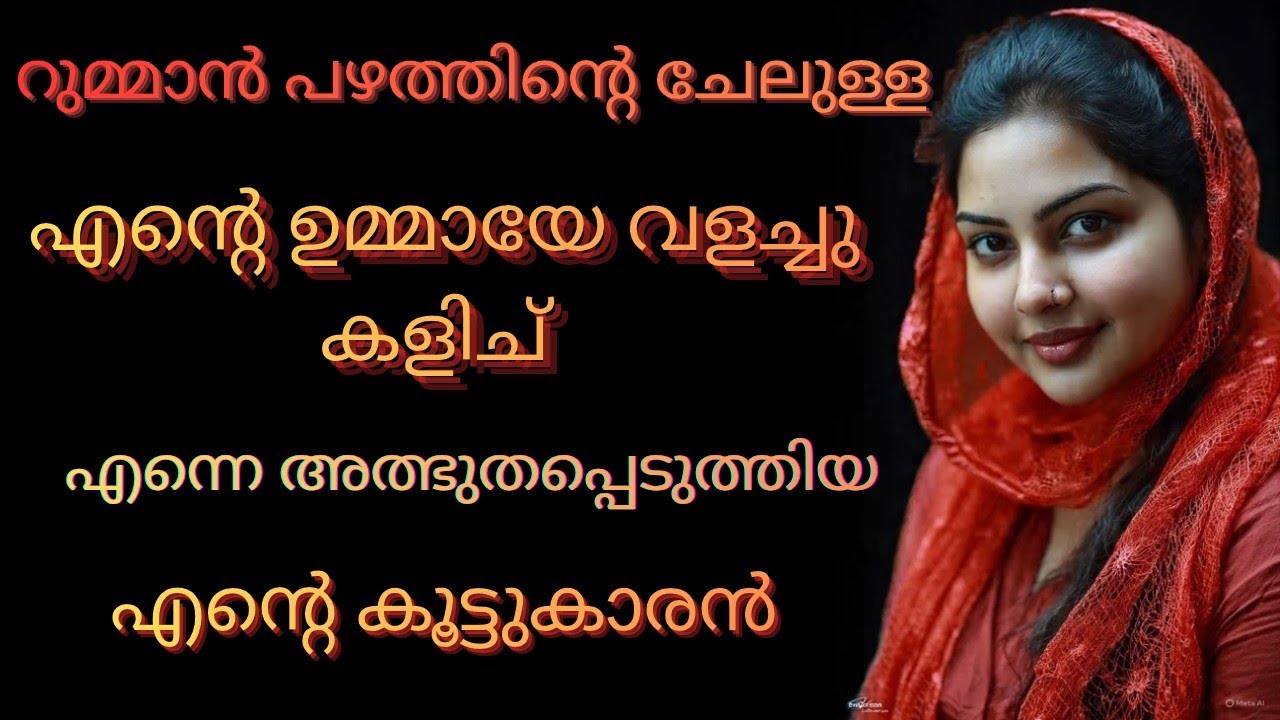 എന്റെ ഉമ്മയെ മോഹിച്ച കൂട്ടുകാരൻ 