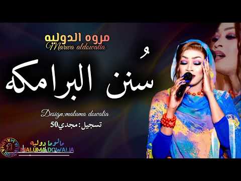 سيرة نار وشرار مروة الدولية احييت س نن البرامكه ابدااع النعيم ود حمد اغاني سودانيه2025