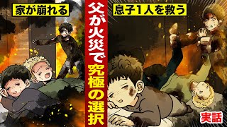【実話】父が大火災で...究極の選択。息子１人だけ救う。