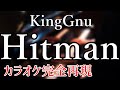 【ほぼ原曲】Hitman - カラオケ(King Gnu)【再現度No.1】