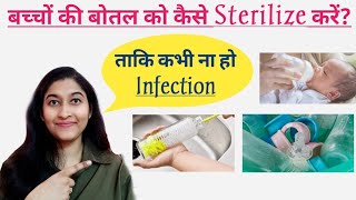 How to clean and sterilize baby bottle?| बच्चों की बोतल को कैसे साफ करें? Indian Moms World