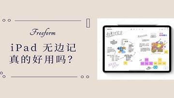 iPad无限笔记无边记测评，Freeform真的好用吗？