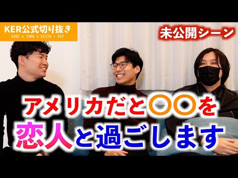 【未公開シーン】クリスマスの代わりに恋人と過ごす日があるらしい【KER公式切り抜き】