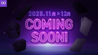 8個+αの新製品が登場！】11月～12月に登場する新製品をご紹介します