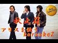 秋止符 アリス cover by karaokeZ