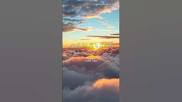 سورة الإسراء من آية 34 إلى آية 36 بصوت الشيخ ياسر الدوسري❤❤