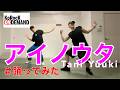 【Tani Yuukiで踊ってみた】アイノウタ #korock #dance #踊ってみた