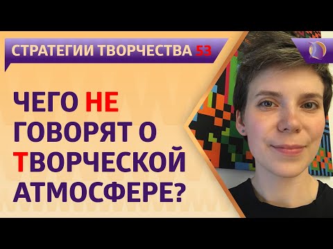 ЧЕГО НЕ ГОВОРЯТ о ТВОРЧЕСКОЙ АТМОСФЕРЕ ?