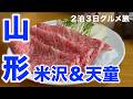 【山形】米沢牛、幻のわらび餅、龍上海、米沢ラーメン、冷たい肉そば、絶対に外さない山形グルメ旅