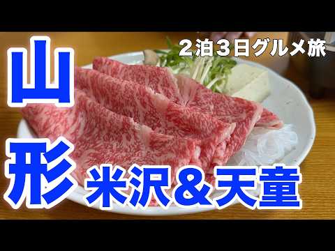 【山形】米沢牛、幻のわらび餅、龍上海、米沢ラーメン、冷たい肉そば、絶対に外さない山形グルメ旅