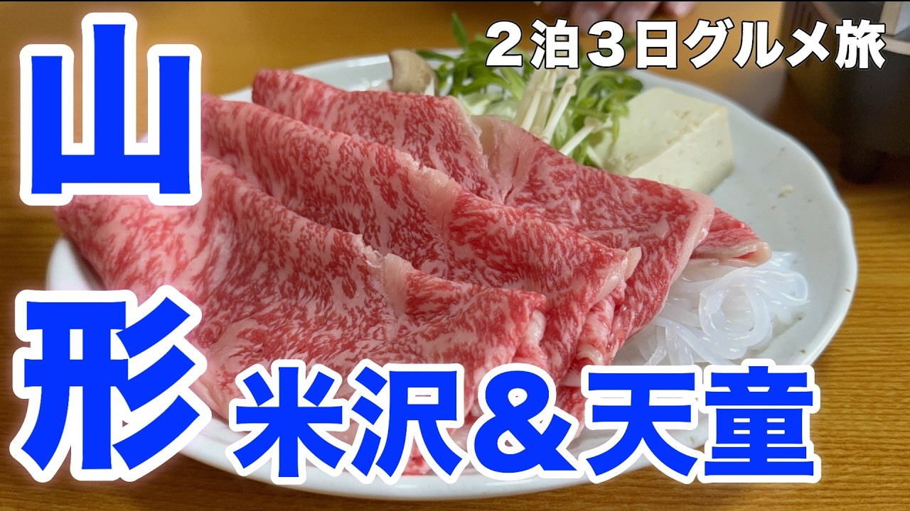 【山形】米沢牛、幻のわらび餅、龍上海、米沢ラーメン、冷たい肉そば、絶対に外さない山形グルメ旅