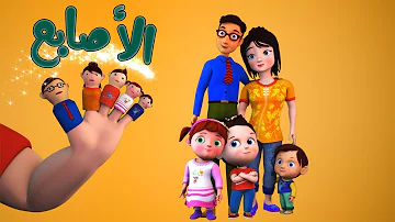 كليب الاصابع قناة وناسة Family Fingers 