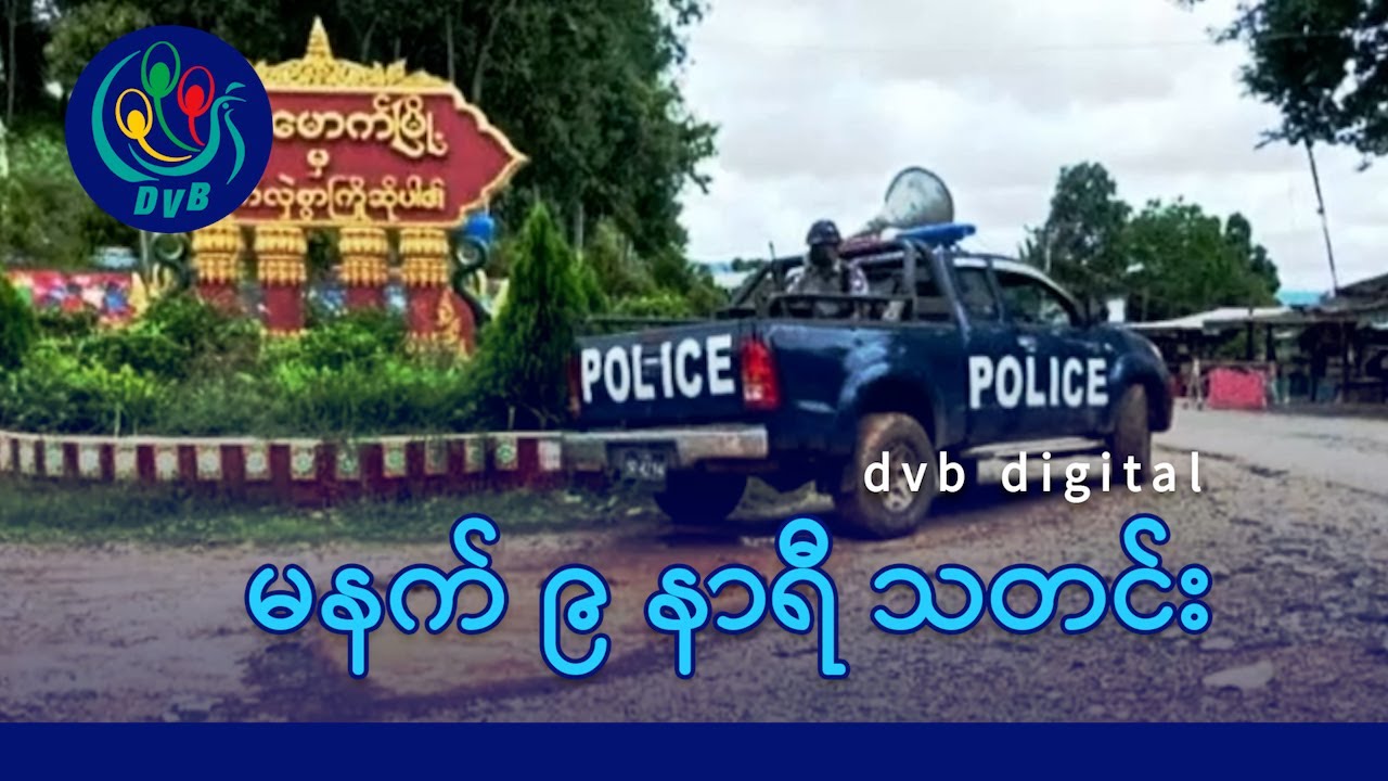 DVB Digital မနက် ၉ နာရီ သတင်း (၁၉ ရက် ဇန်နဝါရီလ ၂၀၂၆)