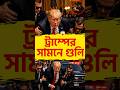 ট্রাম্পের ইভেন্টে হামলার চেষ্টা 😱 #geopolitics #breakingnews #bengalinews #trump #america #shorts