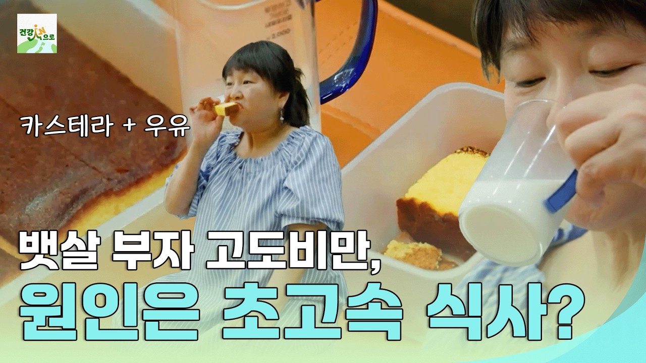 뱃살 부자 고도비만 원인은 부실 식사? #건강스페셜한양촌