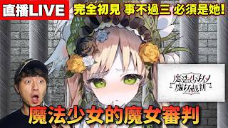 【繁中魔女審判:第四章(? 】不放手直到漢娜變成兇手!!!! EP10  直播 Day 420 Zackyo老查呆呆