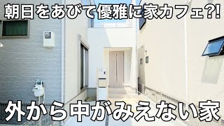 お家時間が充実！？住宅街でも外からの視線が気にならない分譲戸建て【28坪の家×ルーフバルコニー×旗竿地】