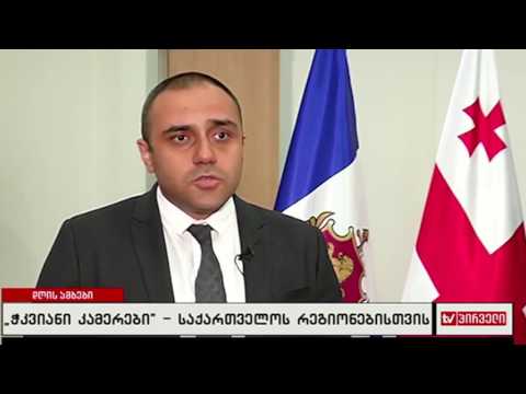\"ჭკვიანი კამერები\" - საქართველოს რეგიონებისთვის