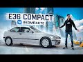 E36 COMPACT - ПЛОД МАРКЕТОЛОГОВ