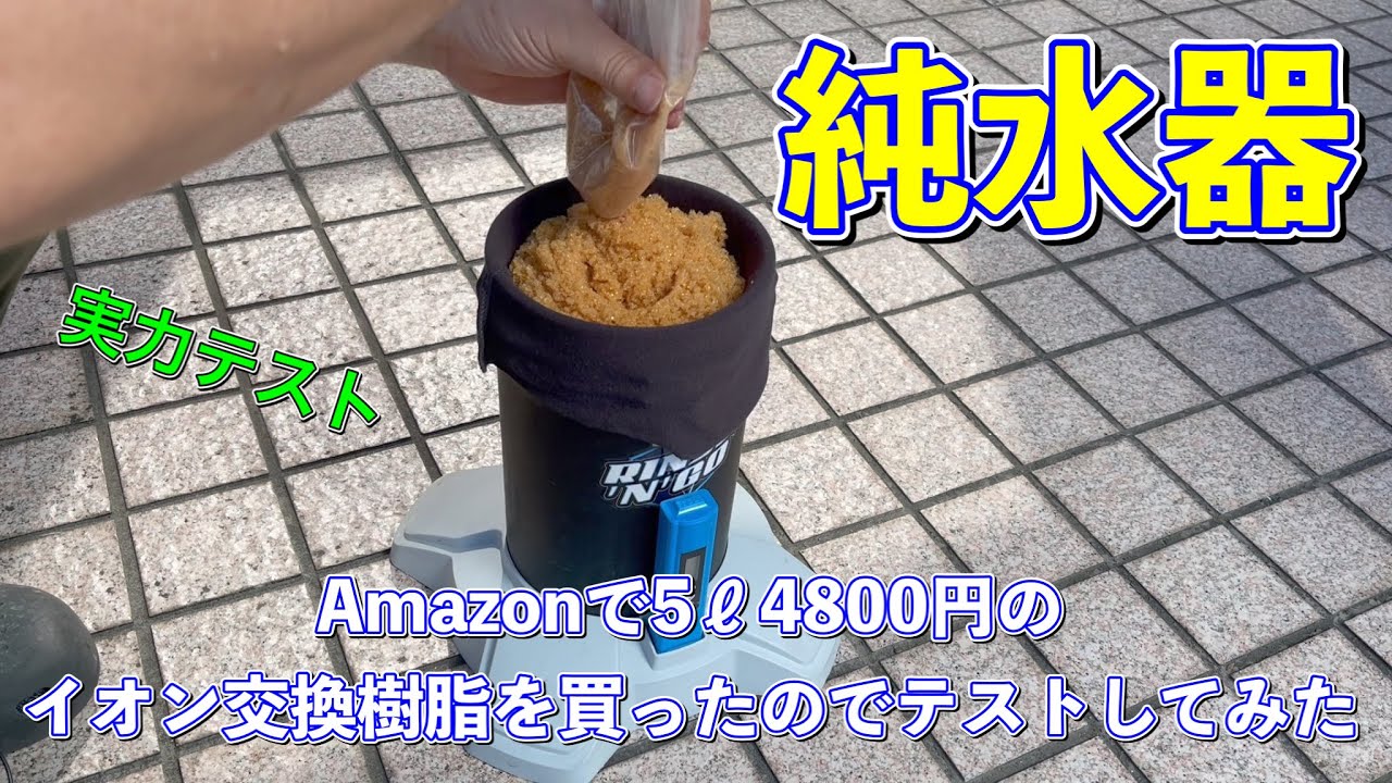 【純水器】5リットル4800円のイオン交換樹脂をテストしてみた【イオン交換樹脂】 YouTube 【純水器】5リットル4800円のイオン交換樹脂をテストしてみた【イオン交換樹脂】 YouTube