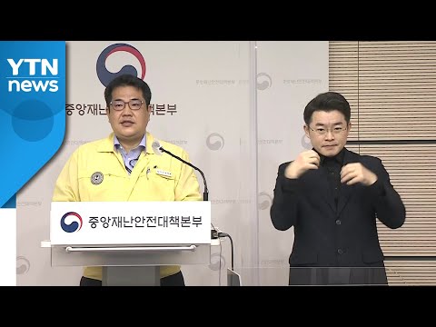 중앙재난안전대책본부 브리핑 (11월 3일) / YTN