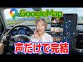 【2026年最新】画面操作なし！Googleマップの音声操作の完全活用術