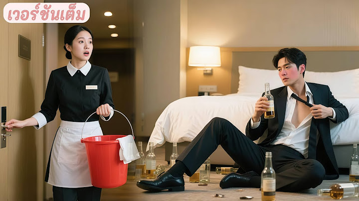 ซีอีโอโดนวางยา ดึงสาวเสิร์ฟมาถอนพิษ! คืนนั้นทำเธอท้องไม่รู้ตัว! รักเริ่มทันที!
