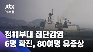 '파병' 청해부대 집단감염…6명 확진, 80여명 유증상 / JTBC 뉴스룸