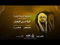 الملا حسين المعلم برنامج الليالي الفاطمية ليلة 13 جمادى الأولى 1446هـ مأتم الخضر ع