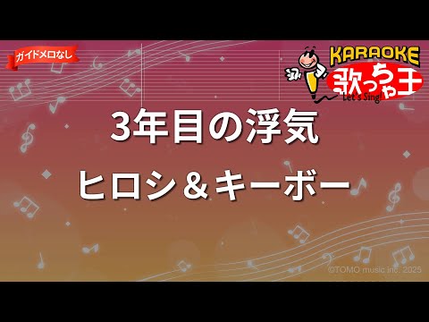 【ガイドなし】3年目の浮気/ヒロシ＆キーボー【カラオケ】