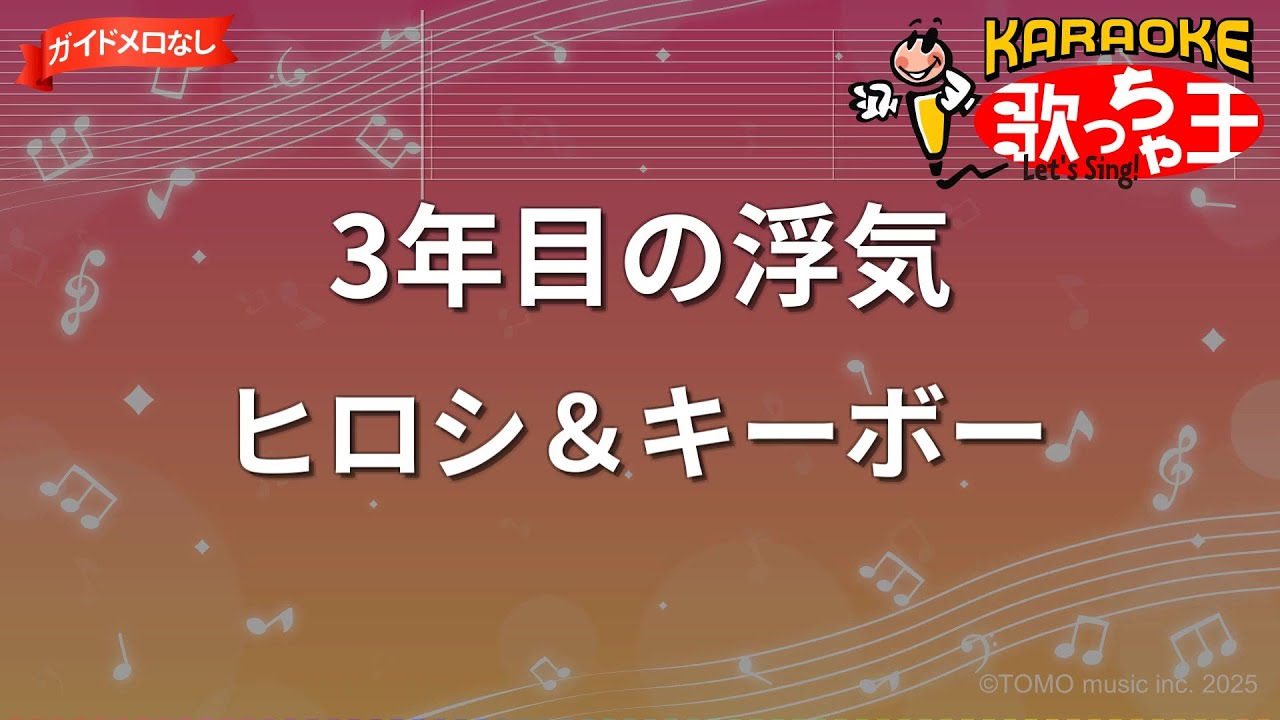 ガイドなし】3年目の浮気/ヒロシ＆キーボー【カラオケ】 - YouTube