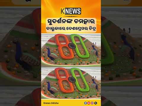 Puri Beach ରେ ଦେଶପ୍ରେମର ବାର୍ତ୍ତା | Independence Day Sand Art 2026
