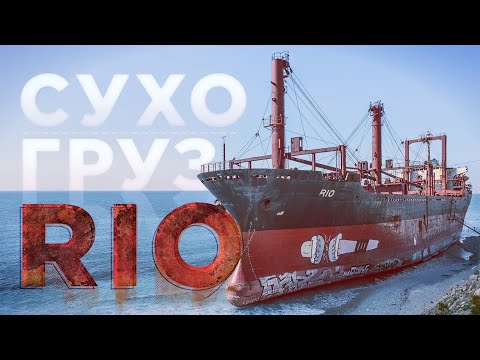 Унесённый ветром. Сухогруз RIO \\\\ НА РУИНАХ