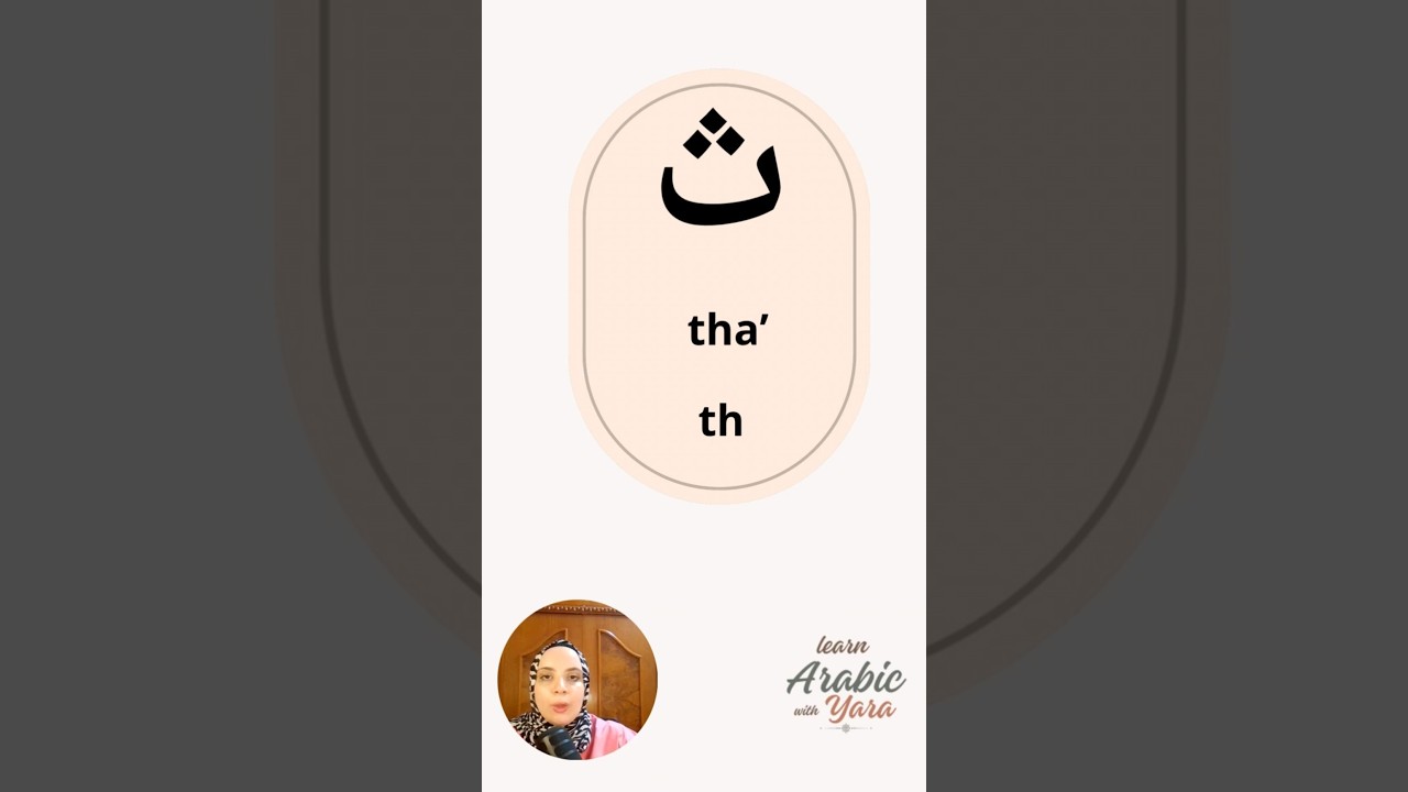 Learn the Arabic Letter ث (Thaa) | Pronunciation & Examples #Shorts #arabicalphabet