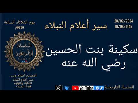 سكينة بنت الحسين رضي الله عنه سير أعلام النبلاء