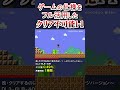 1-1がクリア不可能になりましたｗ #shorts #マリオメーカー2