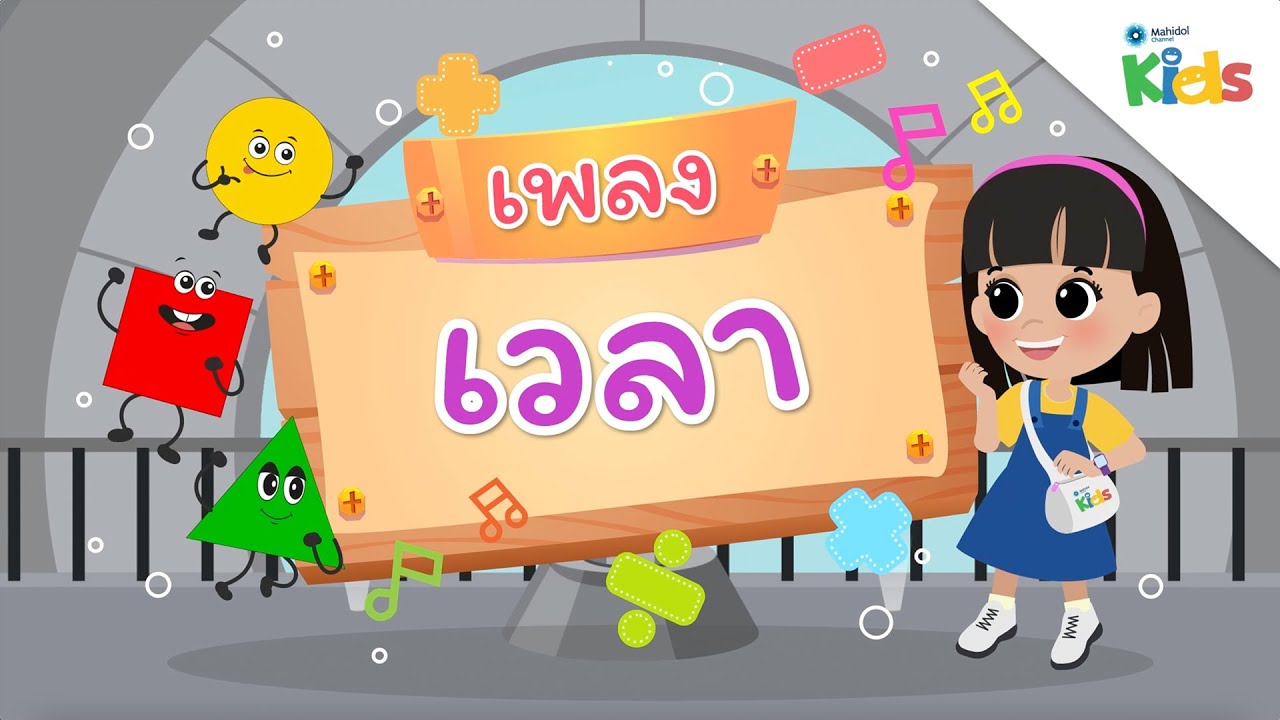 EP.8 เพลงเวลา ⏰🎶 | นับหนึ่งและผองเพื่อน ปี 3