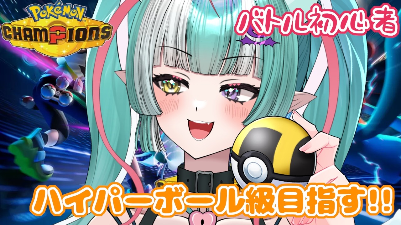 【ポケモンチャンピオンズ】ハイパーボール級目指すよ✨【新人女性Vtuber/ヴェルセばぶ】【Pokémon Champions】【ポケチャン】