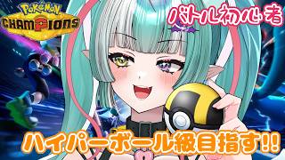 【ポケモンチャンピオンズ】ハイパーボール級目指すよ✨【新人女性Vtuber/ヴェルセばぶ】【Pokémon Champions】【ポケチャン】