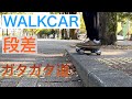 持ち歩ける車「WALKCAR」段差！ ガタガタ道！　レビュー　ウォーカー　ウォークカー