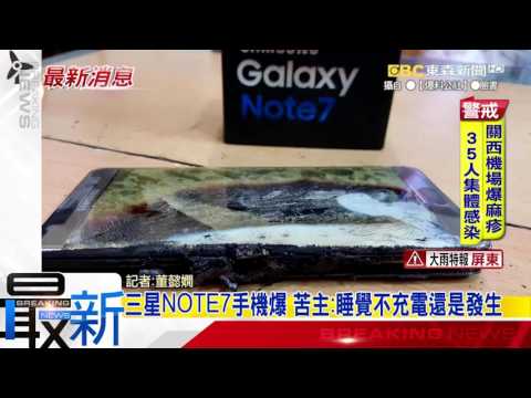 最新》三星NOTE7手機爆 苦主：睡覺不充電還是發生