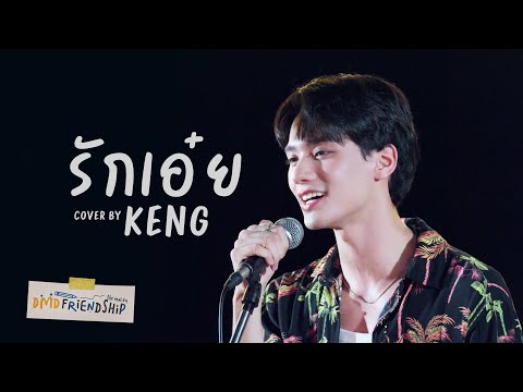รักเอ๋ย Cover By Keng | DMD Friendship