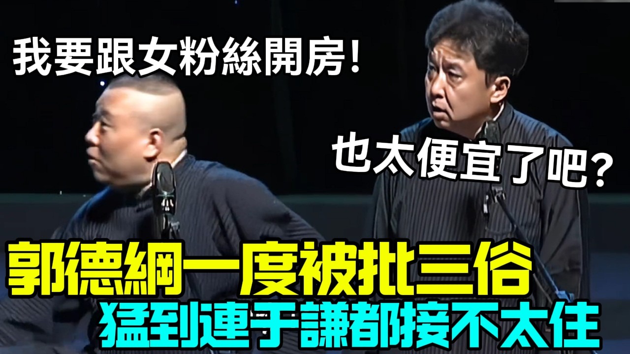 郭德綱早年被批「三俗」的大尺度合集，猛到連于謙都接不太住！德云社相声大全 #郭德纲  #于谦  #助眠相声#德云社